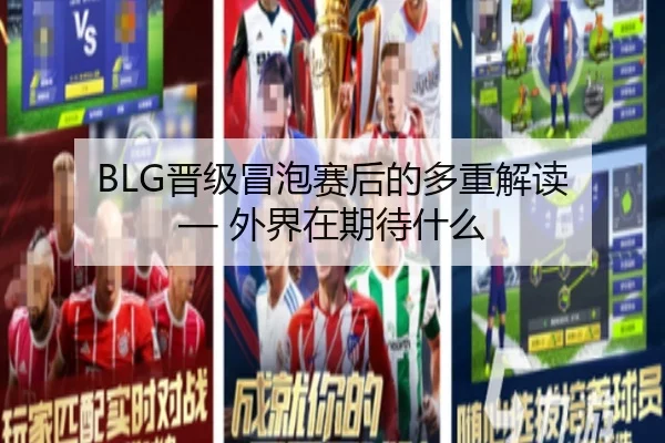 BLG晋级冒泡赛后的多重解读 — 外界在期待什么